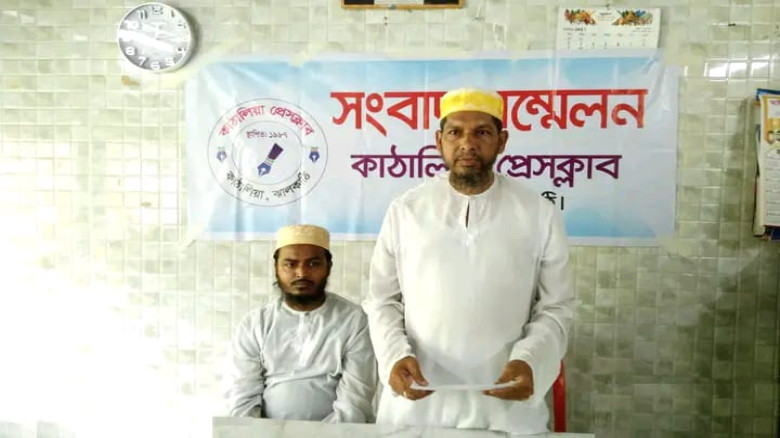 ঝালকাঠির  কাঠালিয়ায় সংবাদ সম্মেলন করে আওয়ামিলীগ ...