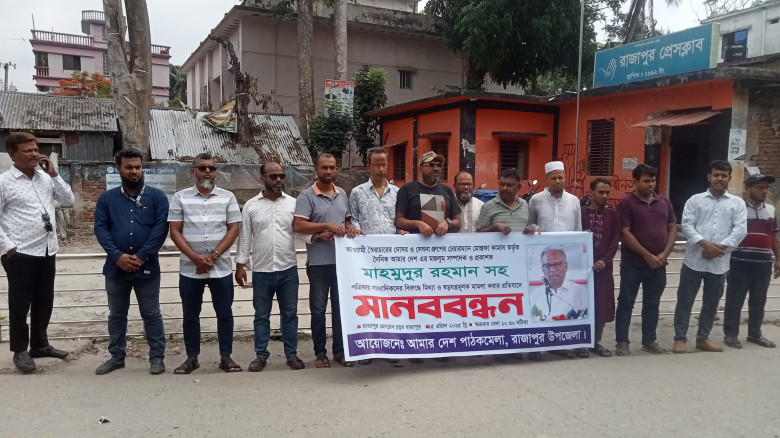 মাহমুদুর রহমানের বিরুদ্ধে মামলার প্রতিবাদে ঝালকাঠি...