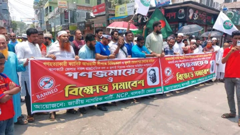 ঝালকাঠিতে আওয়ামীকে নিষিদ্ধ করার দাবিতে বিক্ষোভ...