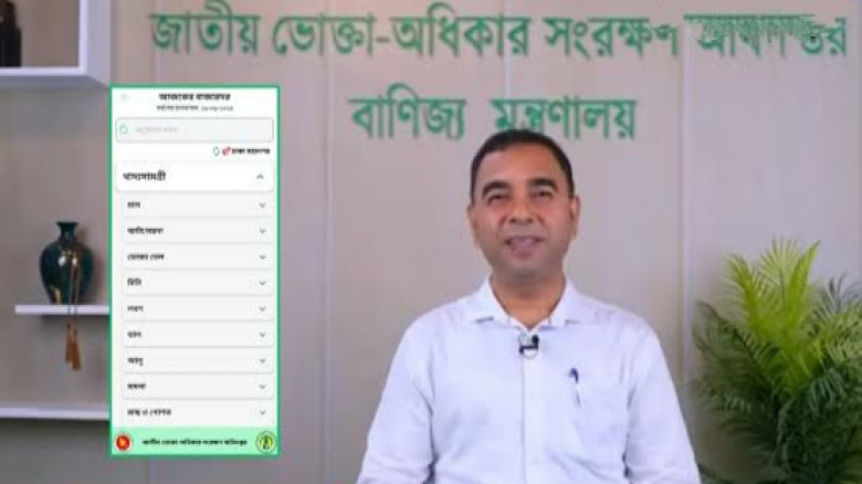 নিত্যপণ্যের দাম জানাতে অ্যাপ চালু করল ভোক্তা অধিদপ...