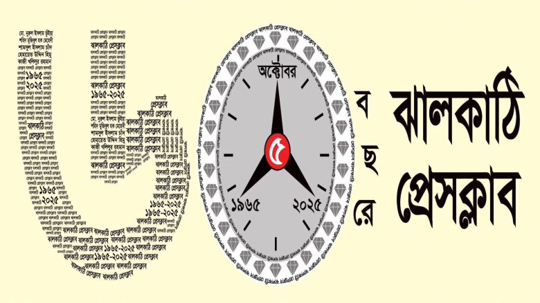 ঝালকাঠি প্রেসক্লাব ৬০ বছরে পদার্পণ...