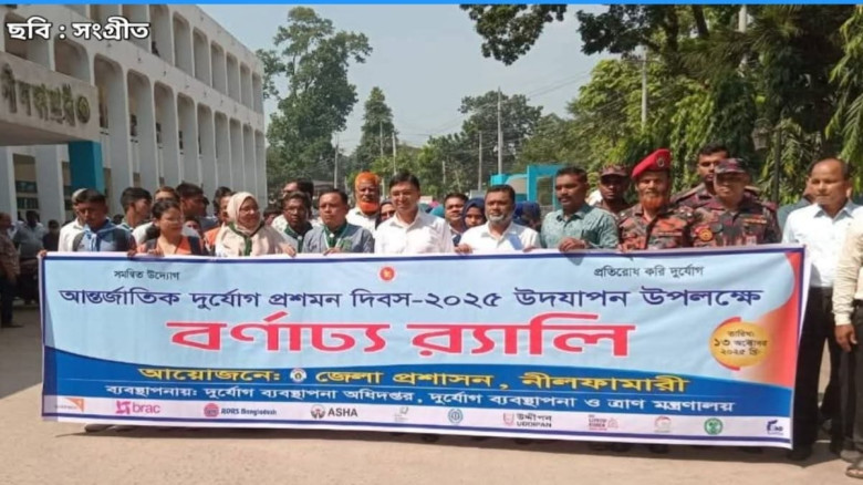 আন্তর্জাতিক দুর্যোগ প্রশমন দিবসে নীলফামারীতে বর্ণা...