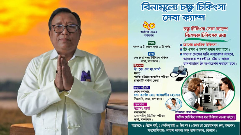 বান্দরবানের রুমা উপজেলায় ফ্রি চক্ষু চিকিৎসা ক্যাম্...