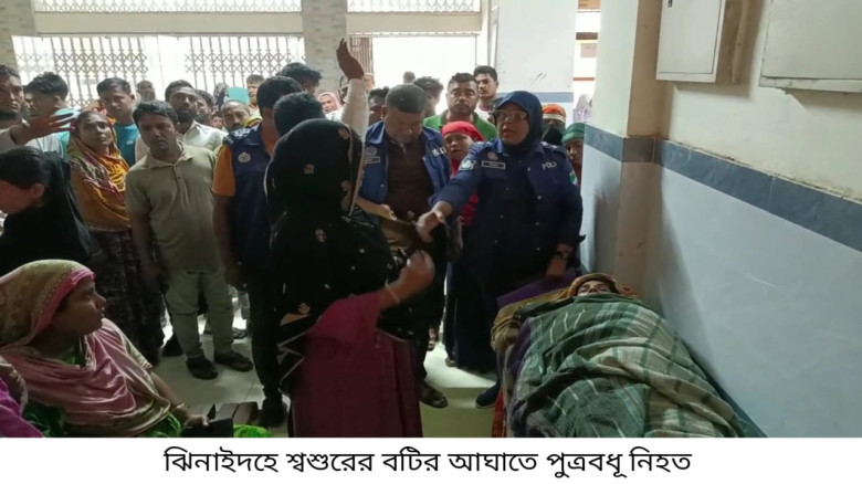 শৈলকুপায় শ্বশুরের দায়ের কোপে পুত্রবধূ খুন...