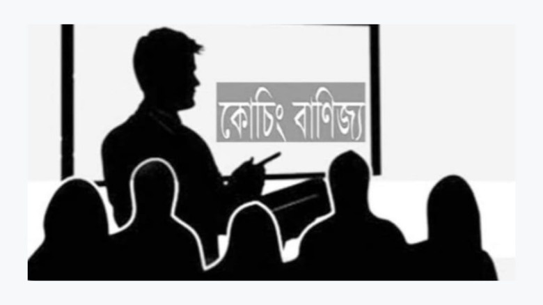 রাজশাহীতে কোচিং বাণিজ্য সিন্ডিকেটের খপ্পরে অসহায় ...