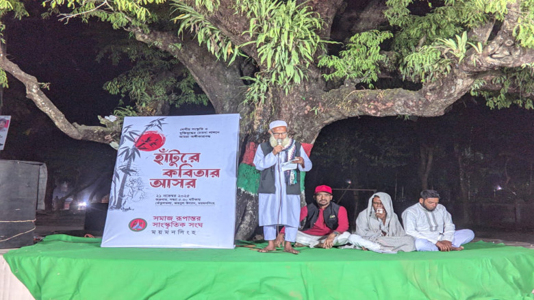 ময়মনসিংহে সমাজ রূপান্তর সাংস্কৃতিক সংঘের হাঁটুরে কবিতার আসর অনুষ্ঠিত