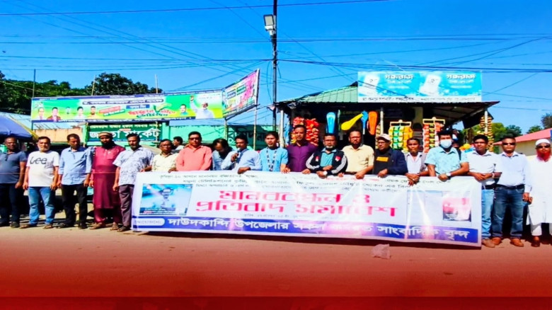 সাংবাদিককে  হত্যার হুমকির প্রতিবাদে দাউদকান্দিতে ম...