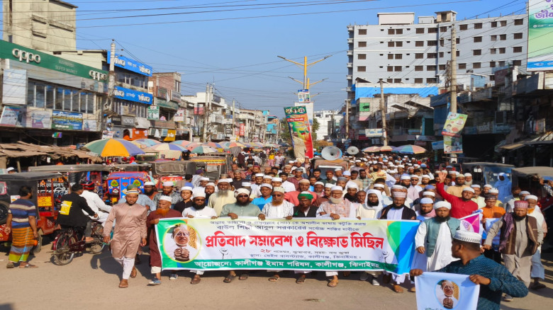 আল্লাহ ও রাসুল (সাঃ) কে কটুক্তির প্রতিবাদে কালীগঞ্জে বিক্ষোভ মিছিল ও সমাবেশ অনুষ্ঠিত