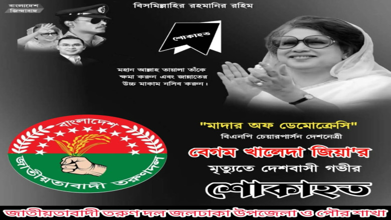 বেগম খালেদা জিয়ার মৃত্যুতে তরুন দল জলঢাকা উপজেলা ও...
