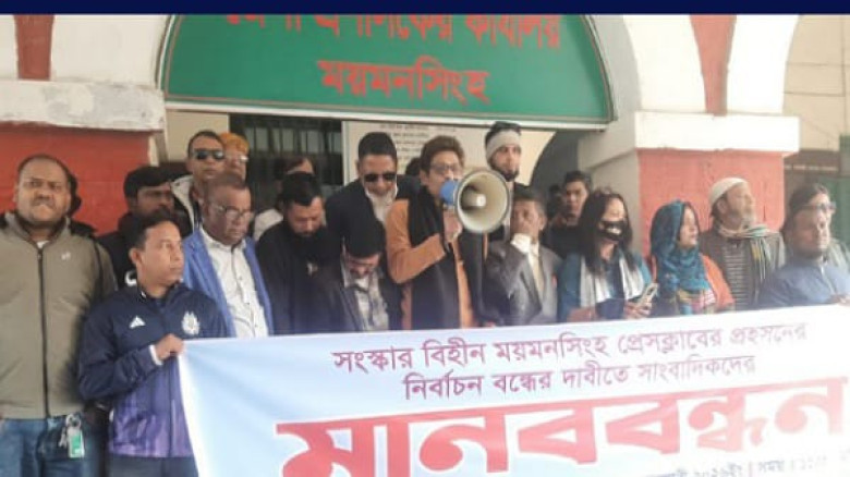 প্রেসক্লাব সংস্কার ও সুষ্ঠু নির্বাচনের দাবিতে ময়মন...